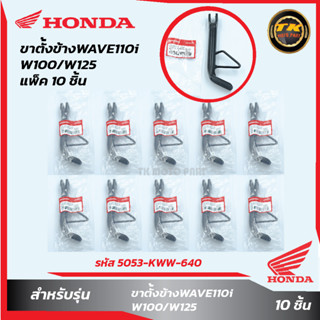 แพ็ค 10 ชิ้น ขาตั้งข้างW110i/W100/W125