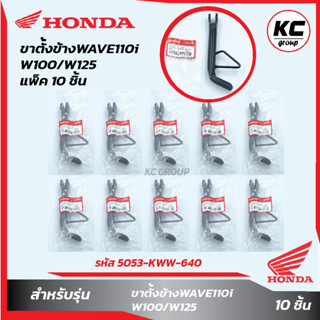 แพ็ค 10 ชิ้น ขาตั้งข้างW110i/W100/W125