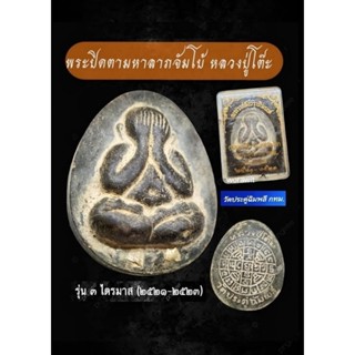 พระปิดตาจัมโบ้ หลวงปู่โต๊ะ  วัดประดู่ฉิมพลี  กทม. รุ่น ปลุกเสก 3 ไตรมาส ปี 2521-2523     -    เนื้อผงใบลาน