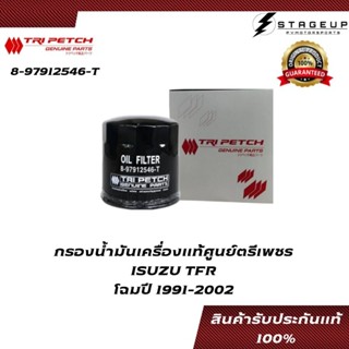 ISUZU กรองน้ำมันเครื่อง TFR แท้ ศูนย์ตรีเพชร 100% 8-97912546-T