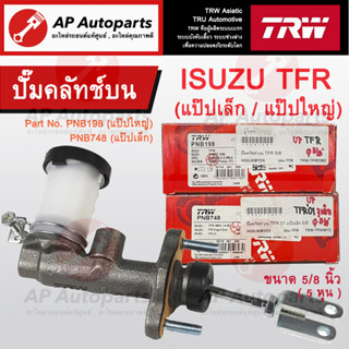 พร้อมส่ง !! TRW แม่ปั๊มคลัทช์บน Isuzu TFR แป๊ปเล็ก/แป๊ปใหญ่ ขนาด 5/8 นิ้ว (PNB198, PNB748) / ปั๊มคลัทช์บน