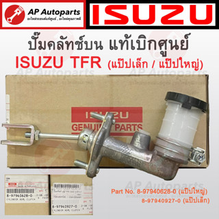 แท้เบิกศูนย์ !! ISUZU แม่ปั๊มคลัทช์บน Isuzu TFR แป๊ปเล็ก/แป๊ปใหญ่ 5/8 นิ้ว ( 8-97940927-0, 8-97940628-0 ) / ปั๊มคลัทช์บน