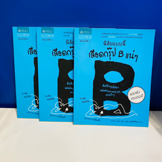 [หนังสือมือสอง]นิสัยแบบนี้กรุ๊ปเลือด…บอกได้แน่ๆ ราคาปก 95 บาท