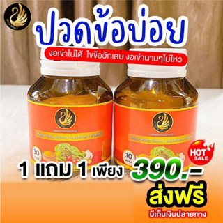 พร้อมส่ง แท้ 100% พญาหงส์ไทย สมุนไพร ปวดเข่า ปวดหลัง ปวดคอ กระดูกทับเส้น ปวดข้อ ส่งฟรี