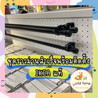 IKEA แท้ ชุดราวม่านพร้อมติดตั้ง BEKRÄFTA ราวผ้าม่าน ราวม่านอิเกีย แท้100% Curtain rod set