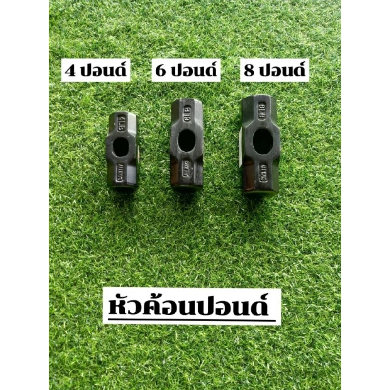 หัวค้อนปอนด์ มี 3 ขนาด : 4,6,8 ปอนด์ ทำจากเหล็กกล้า ต่อด้ามได้