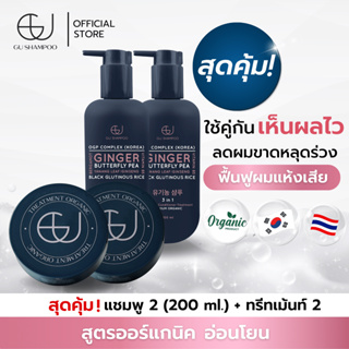 แชมพูจียู 2 ขวด(200ml)+ทรีทเม้นท์จียู 2 กระปุก | แก้ผมร่วง ฟื้นฟูผมแห้งเสีย[🔥ใส่โค้ด ZEUF2J ลดทันที 65฿ 🔥]