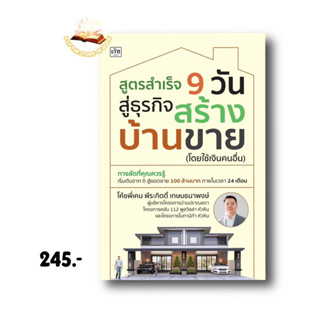 สูตรสำเร็จ 9 วัน สู่ธุรกิจสร้างบ้านขาย (โดยใช้เงินคนอื่น) : โค้ชพี่เคน พีระกิตติ์ เกษมธนาพงษ์ : เช็ก