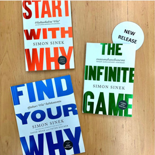 FIND YOUR WHY คู่มือค้นหา  “ทำไม”  / Start With Why / THE INFINITE GAME เกมของคนที่มองเห็นอนาคต: Simon Sinek : วีเลิร์น