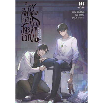 เช่านิยายวายจีน ผมใช้จูบเพื่อเคลียร์เกมสยองขวัญ 1-3จบ