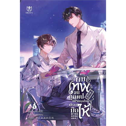 เช่านิยายวาย : ผมเทพจนทุกคนอยากลุกขึ้นมาปรบมือให้ 1-7 จบ