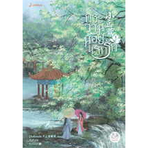 เช่านิยาย แปลจีน กระวานน้อยแรกรัก 1-4 จบ