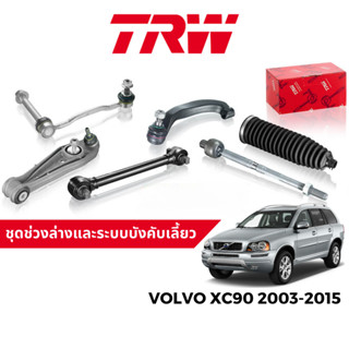 TRW ชุดช่วงล่าง ลูกหมาก สำหรับ Volvo XC90 ปี 2003-2015