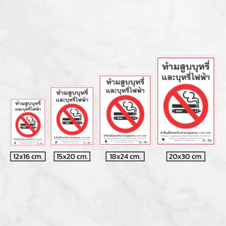 [iN009SW] ป้าย/สติกเกอร์ ห้ามสูบบุหรี่และบุหรี่ไฟฟ้า ป้ายพลาสวูด สติกเกอร์ PVC คุณภาพสูง