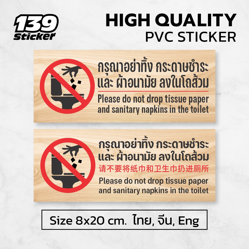 iP008SW ป้าย/สติกเกอร์ กรุณาอย่าทิ้งกระดาษชำระและผ้าอนามัยลงในโถส้วม ป้ายพลาสวูด สติกเกอร์ PVC คุณภาพสูง