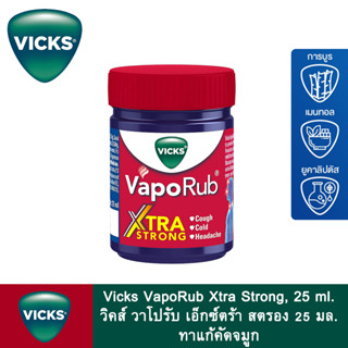 Vicks VapoRub Xtra Strong, 25 ml วิคส์ วาโปรับ เอ็กซ์ตร้า สตรอง 25 มล. ทาแก้คัดจมูก