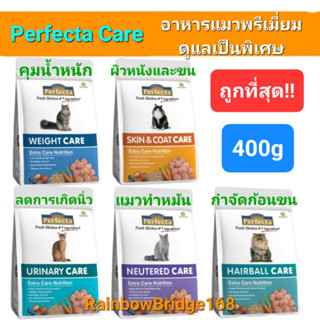 Perfecta Urinary Light Weight Neutered Hairball Hair&amp;Skin Care 400g Cat เพอร์เฟคต้า อาหารแมวพรีเมี่ยมสูตรพิเศษ 400 กรัม