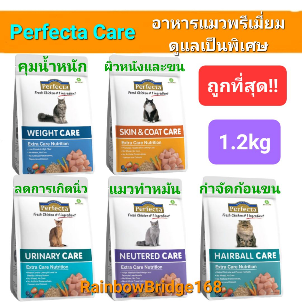 Perfecta Urinary Light Weight Neutered Hairball Hair&Skin Care 1.2kg Cat เพอร์เฟคต้า อาหารแมวพรีเมี่ยมสูตรพิเศษ ถุง1.2กก