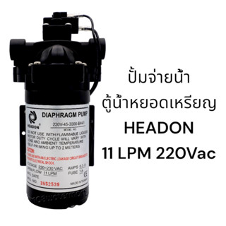 Headon ปั้มจ่าย ตู้น้ำหยอดเหรียญ 11 ลิตรต่อนาที 220 Vac Diaphragm Pump / Delivery Pump 11 LPM ปั๊มจ่าย ปั๊มน้ำ