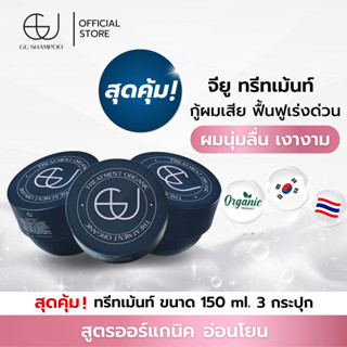 ทรีทเม้นท์จียู | TREATMENT ORGANIC ออร์แกนิค 3 กระปุก [🔥ใส่โค้ด ZEUF2J ลดทันที 65฿ 🔥]