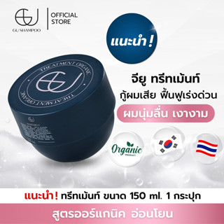 ทรีทเม้นท์จียู | TREATMENT ORGANIC ออร์แกนิค 1 กระปุก [🔥ใส่โค้ด ZEUF2J ลดทันที 65฿เมื่อซื้อแชมพู1เพิ่ม 🔥]