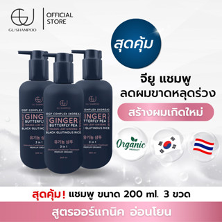 แชมพูจียู 200ml | GU SHAMPOO ORGANIC | 3 ขวด แก้ผมร่วง เร่งผมเกิดใหม่ [🔥ใส่โค้ด ZEUF2J ลดทันที 65฿ 🔥]