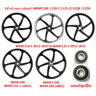 (ข้าง)*แถม!ลูกปืน* เฉพาะล้อหน้าดิสเบรค WAVE100/110 /110-I /125-I/125R /125S ล้อหน้าWAVE100S [5รู] ล้อหน้าWAVE110-I