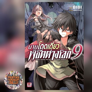 การ์ตูน นายโดดเดี่ยวพิชิตต่างโลก เล่ม 1-9 มือ 1 พร้อมส่ง