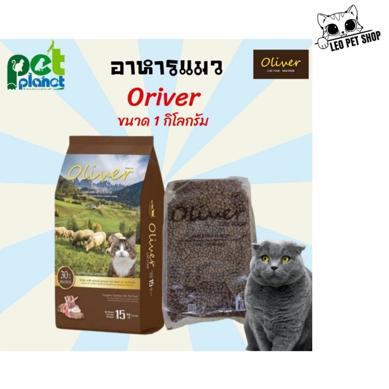 อาหารแมว Oliver ขนาด 1 kg