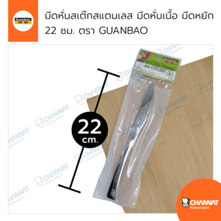 มีดหั่นเนื้อสเต๊กสแตนเลส ใบมีดหยัก ยาว 22 ซม. ตรา GUANBAO