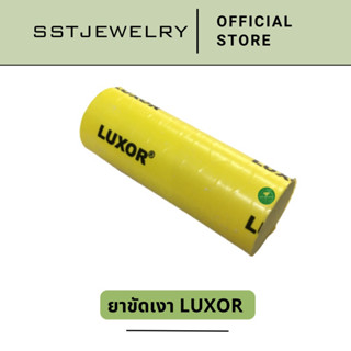 (ราคาต่อ 1 ชิ้น) ยาขัดเงา Luxor ยาขัดงานสีเหลือง ยาเหลือง ยาขัดเหลือง ยาขัดสีเหลือง ขนาด 30x80 มม.