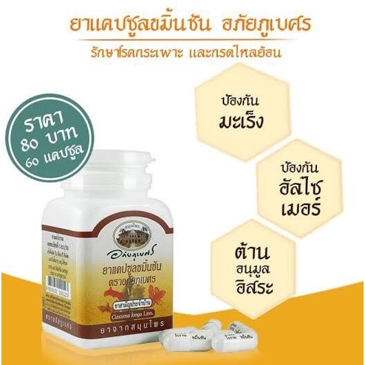 ขมิ้นชัน อภัยภูเบศร 60 แคปซูล ของแท้ เลขทะเบียน G811/53
