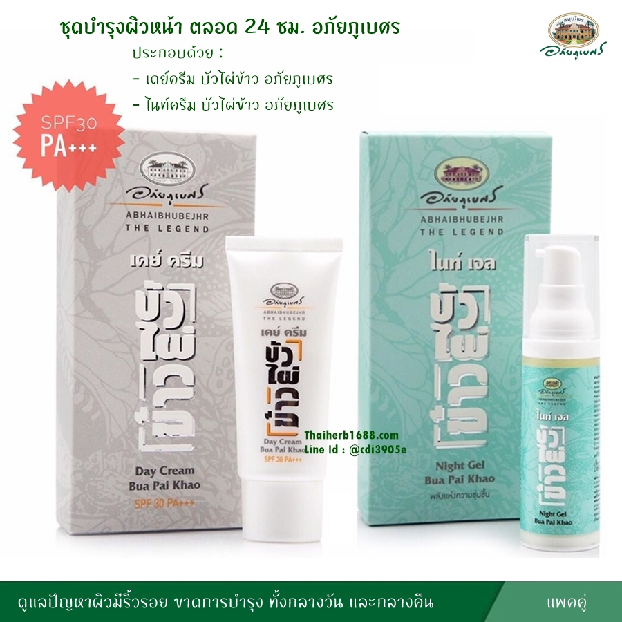 อภัยภูเบศร เดย์ครีม + ไนท์เจล บัวไผ่ข้าว (ขาว/เขียว) (ผลิตใหม่ล่าสุด) ++พร้อมส่งตรงจากรพ.อภัยฯ