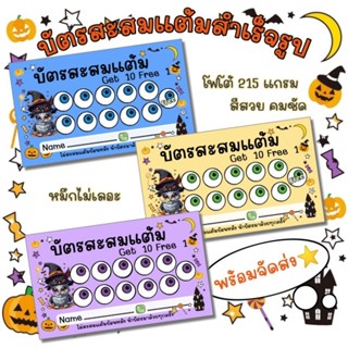 บัตรสะสมแต้มสำเร็จรูป ลายใหม่ in haloween