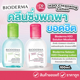 Bioderma  H2O Cleansing Lotion  ขนาด 100ml