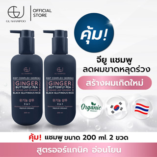 แชมพูจียู 200ml | GU SHAMPOO ORGANIC | 2 ขวด แก้ผมร่วง เร่งผมเกิดใหม่  [🔥ใส่โค้ด ZEUF2J ลดทันที 65฿ 🔥]