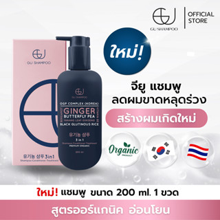 แชมพูจียู 200ml | GU SHAMPOO ORGANIC | 1 ขวด แก้ผมร่วง  [🔥ใส่โค้ด ZEUF2J ลดทันที 65฿*เมื่อซื้อทรีทเม้นท์เพิ่ม🔥]