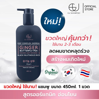 แชมพูจียู 450ml | GU SHAMPOO ORGANIC | 1 ขวด | แก้ผมร่วง [🔥ใส่โค้ด ZEUF2J ลดทันที 65฿*เมื่อซื้อทรีทเม้นท์เพิ่ม🔥]