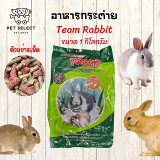 [1kg.] อาหารกระต่าย Team Rabbit อาหารกระต่าย team อาหารสำหรับ กระต่าย หนูตะเภา อาหารกระต่ายทีม อาหารกระต่ายถุงเขียว