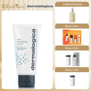 Dermalogica Skin Smoothing Cream 50ml /100ml เดอร์มาลอจิกา สกิน สมูตติ้ง ครีม มอยเจอร์ไรเซอร์ ครีมบำรุง เติมความชุ่มชื้น