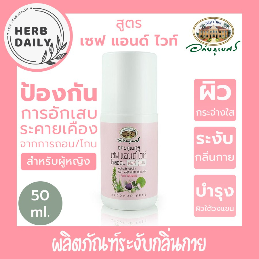 อภัยภูเบศร 🌸 ลูกกลิ้งระงับกลิ่นกายสำหรับผู้หญิง สูตร Safe and White