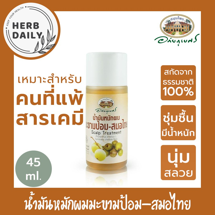 น้ำมันหมักผมมะขามป้อม-สมอไทย 🥜💛💛อภัยภูเบศร ขนาด 45 มิลลิลิตร