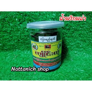 น้ำพริกพม่า​ (พริกแกงคลุกข้าว)​ ขนาด​ 360g.