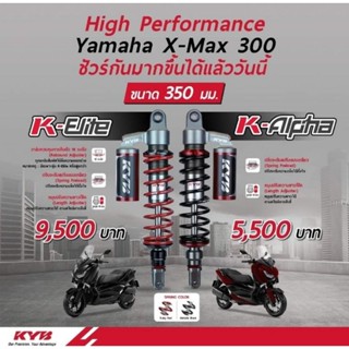 โช้คหลัง KYB K-Apha X-Max300 ความสูง 350 mm.