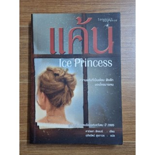 แค้น Ice Princess (คามิลลา ลัคแบร์)