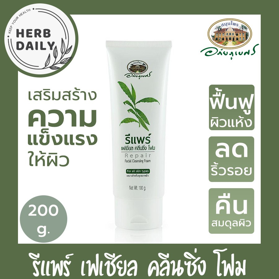 รีแพร์ เฟเชียล คลีนซิ่ง โฟม อภัยภูเบศร ✅ขนาด 100 กรัม แพ็ค 1 หลอด✅(ผลิตใหม่ล่าสุด)