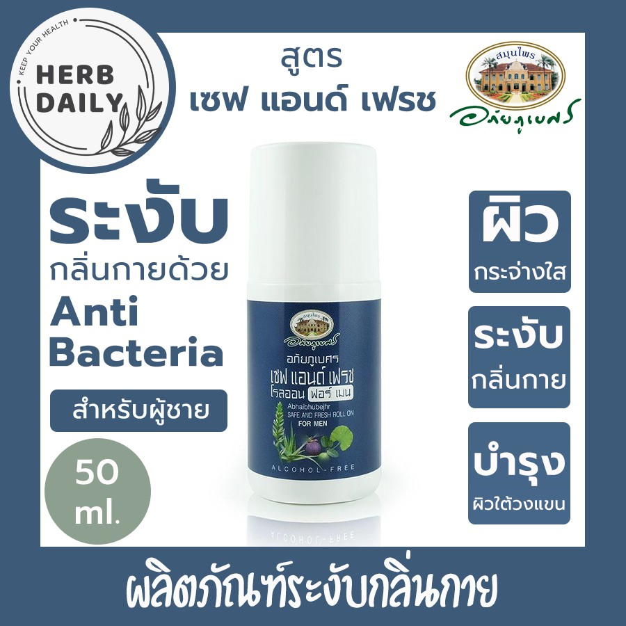 โรลออน สำหรับผู้ชาย (ลูกกลิ้งระงับกลิ่นกาย) อภัยภูเบศร 50 มิลลิลิตร