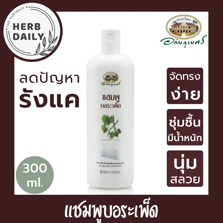 แชมพูบอระเพ็ด  อภัยภูเบศร ✅(ผลิตใหม่ล่าสุด)✅ขนาด 300 มิลลิลิตร