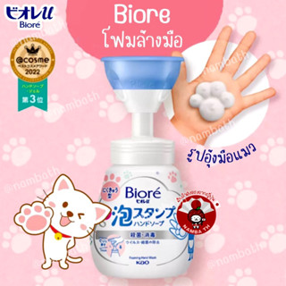 🇯🇵ญี่ปุ่น/แท้💯 (240ml) Biore Hand Foam บิโอเร โฟมล้างมือ รูปอุ้งมือแมว ใช้ง่าย สบู่ล้างมือ