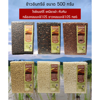 ข้าวอินทรีย์แท้,ข้าวไรซ์เบอร์รี่,ข้าวเหนียวดำ,ข้าวทับทิม,ข้าวกล้องหอมมะลิ105,ขาวหอมมะลิ105,ข้าวเหนียวกข6น้ำหนัก500กรัม